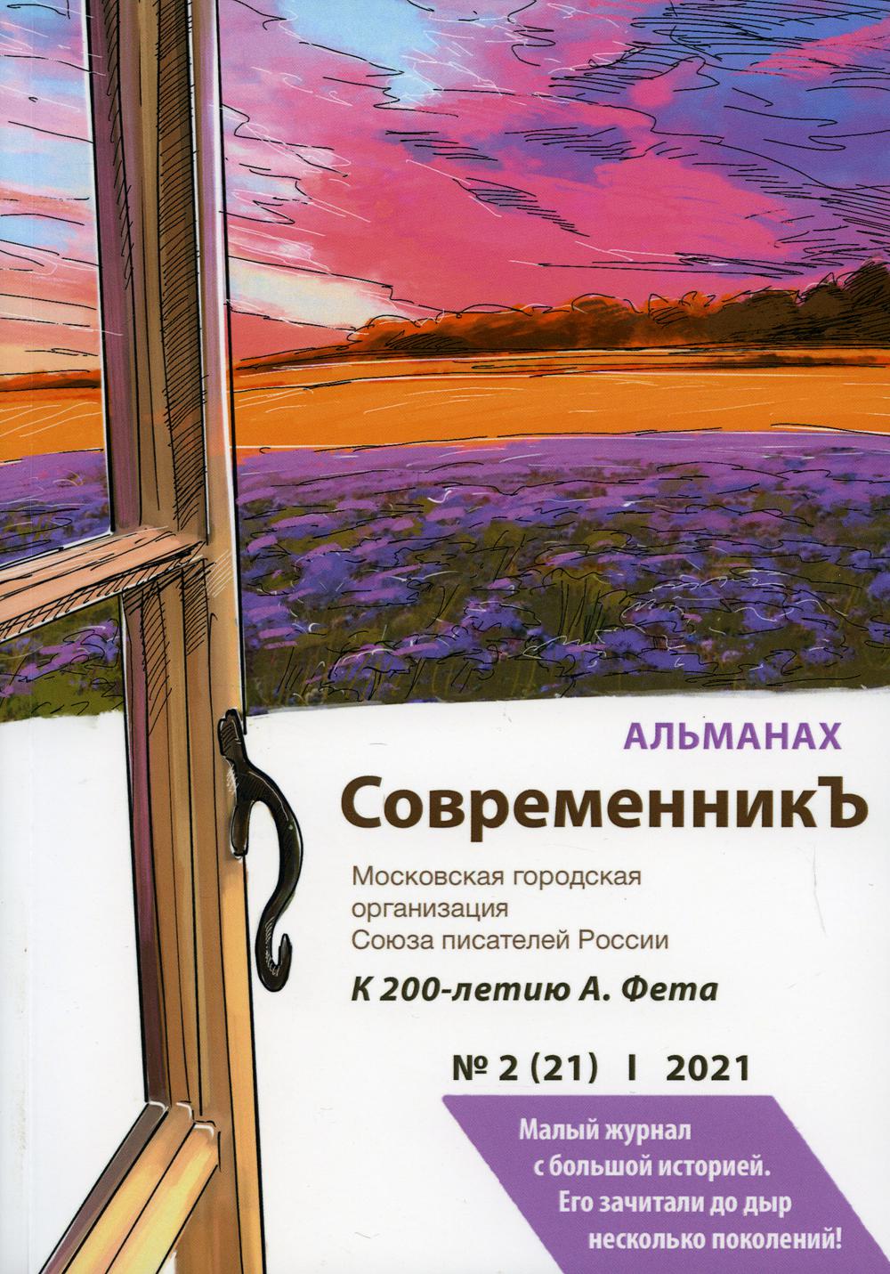 СовременникЪ. Альманах к 200-летию А. Fêta. Oui. №2 (21), 2021