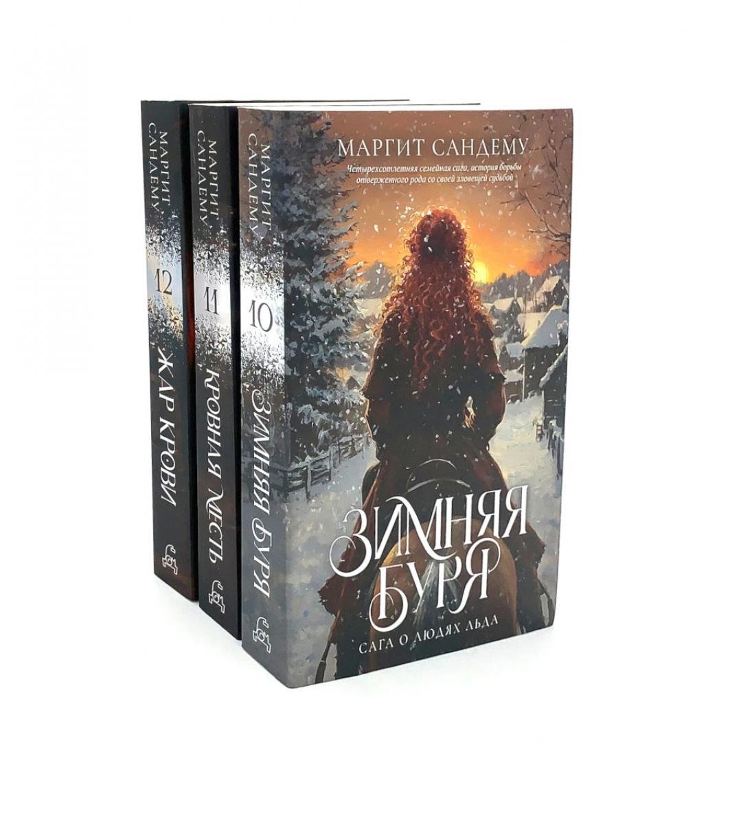 Люди льда: Т. 10-12 (complexe de 3-х книг). Сандему М.