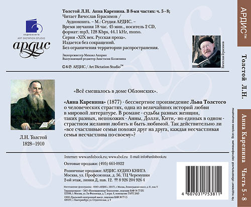Толстой Л.Н. Анна Каренина. В 8-ми частях: ч. 5-8. 2 диска Mp3