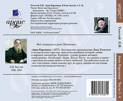 Толстой Л.Н. Анна Каренина. В 8-ми частях: ч. 5-8. 2 диска Mp3