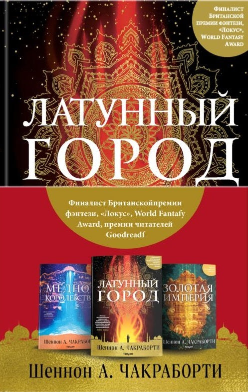 Трилогия Дэвабада. Комплект из 3-х книг (Латунный город, Медное королевство и Золотая империя)