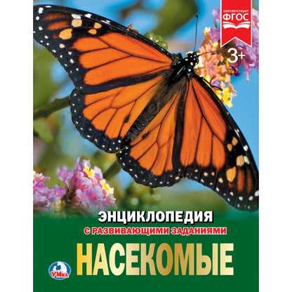 "УМКА". НАСЕКОМЫЕ (ЭНЦИКЛОПЕДИЯ А4). ТВЕРДЫЙ ПЕРЕПЛЕТ. БУМАГА МЕЛ., 48 стр., 197Х255 ММ. dans le cor.15шт