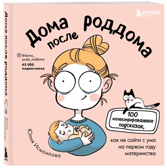 La maison a suivi le roddom. Комиксы для мам