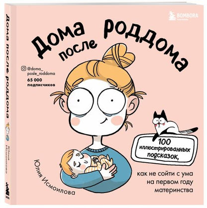 La maison a suivi le roddom. Комиксы для мам