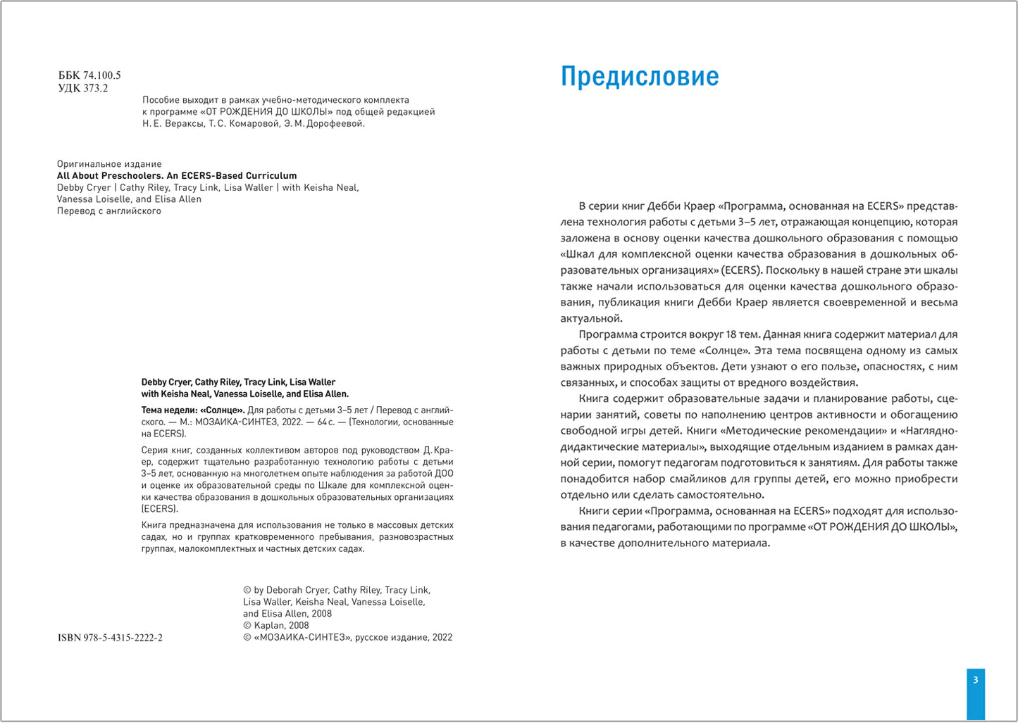 Тема недели «Солнце». Планы и конспекты занятий. 3-5 лет. Программа, основанная на ECERS