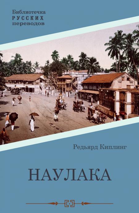 Naulaka : roman