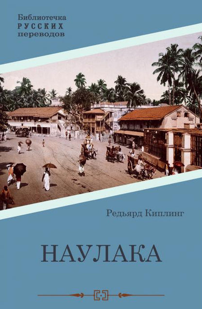 Naulaka : roman
