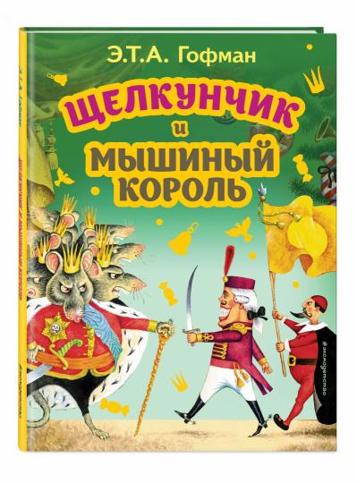 Щелкунчик и Мышиный король (ил. И. Егунова)