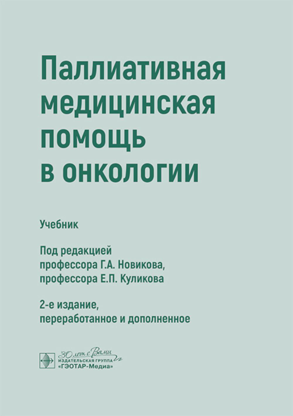 Паллиативная медицинская помощь в онкологии : учебник / под ред. Г. А. Новикова, Е. П. Куликова. — 2-е изд., перераб. и доп. — Москва : ГЭОТАР-Медиа, 2025. — 312 с. : ил.