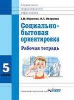 Социально-бытовая ориентировка 5кл [Раб. tétradь]