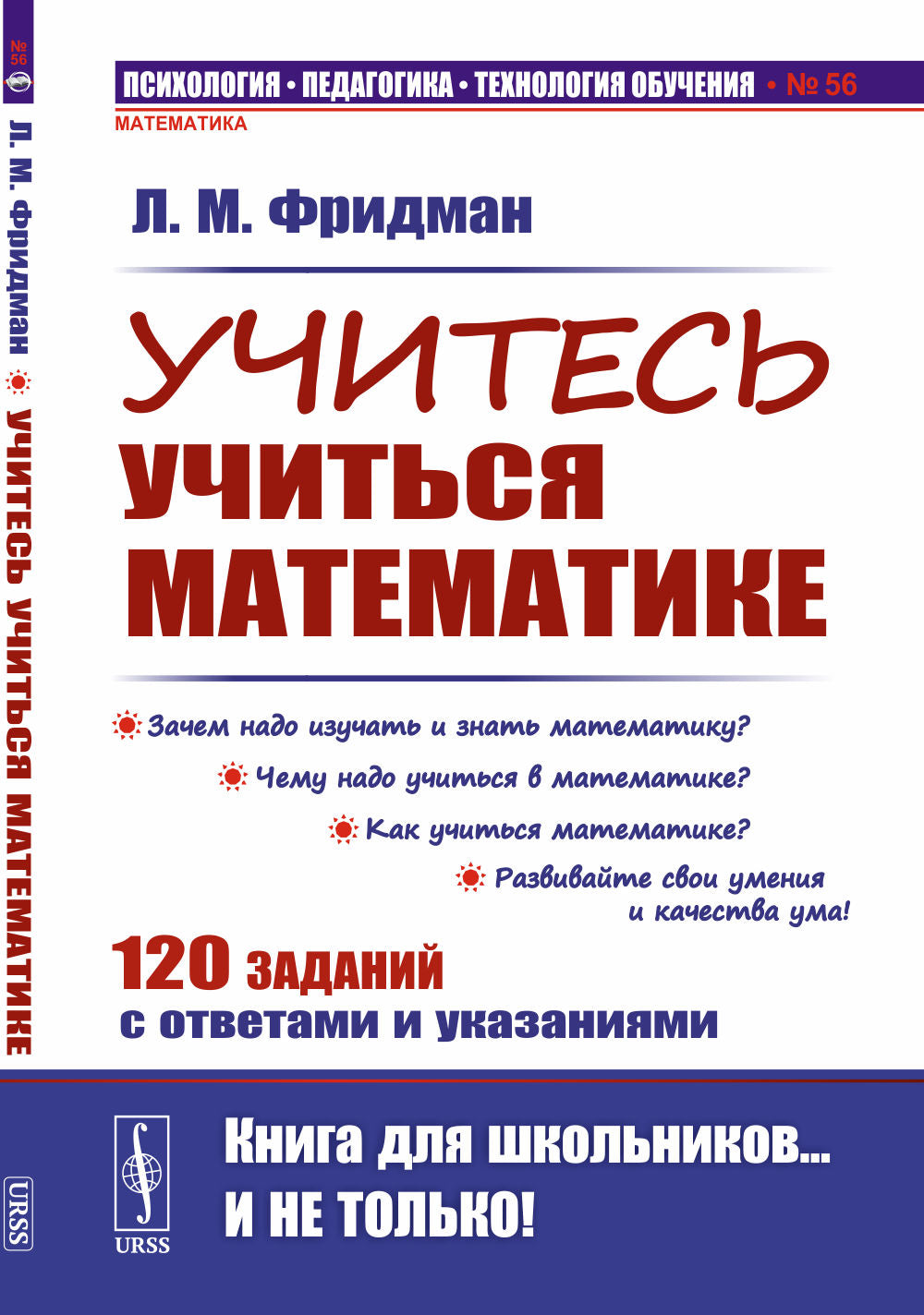 Учитесь учиться математике