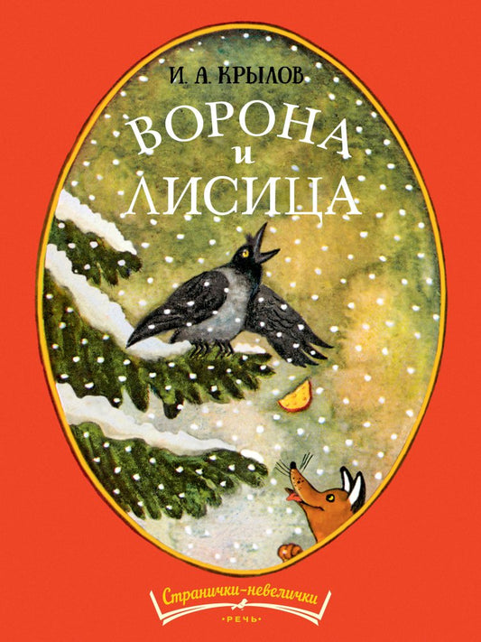 Ворона и лисица. Странички-невелички. Крылов И.А.