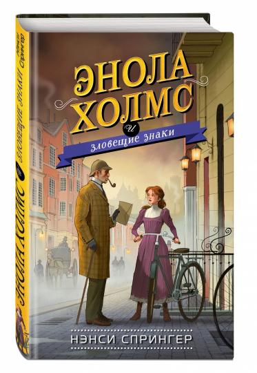 Enola Holms et les filles amoureuses (#6)
