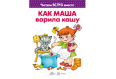 Читаем вслух вместе. Как Маша варила кашу. (для детей 5-7 лет). / Мальцева И.В.