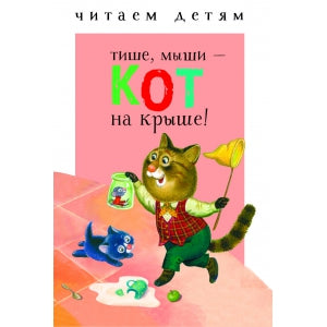 Je t'en prie. Тише, мыши - кот на крыше. (Миньоны)