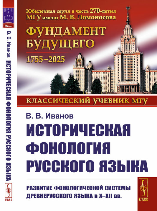 Историческая фонология русского языка: Развитие фонологической системы древнерусского языка в X–XII вв.