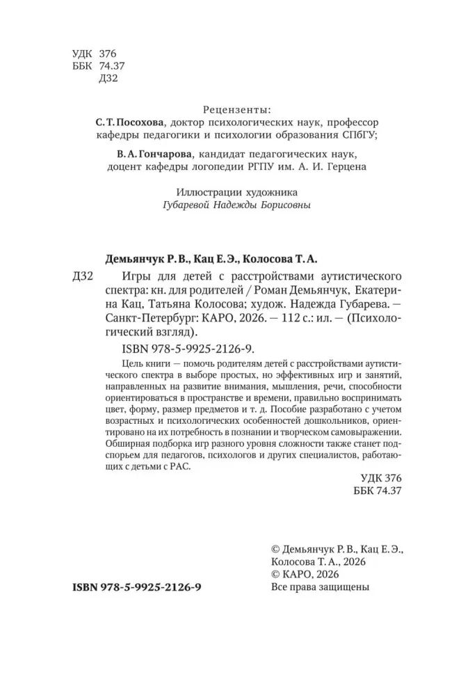Игры для детей с расстройствами аутистического спектра: книга для родителей