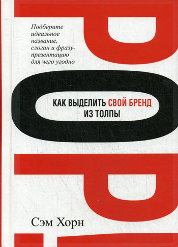 Как выделить свой бренд из толпы