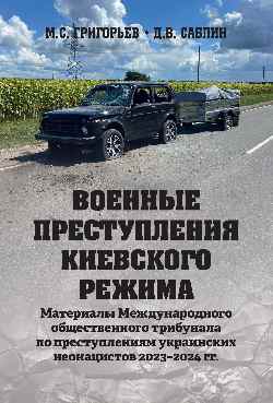 Военные преступления киевского режима