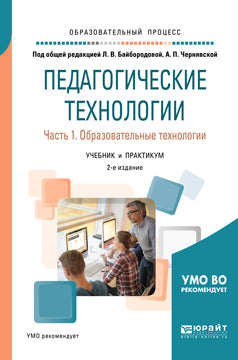 Педагогические технологии в 3 ч. Часть 1. Образовательные технологии 2-е изд. , пер. И доп. Учебник и практикум для академического бакалавриата