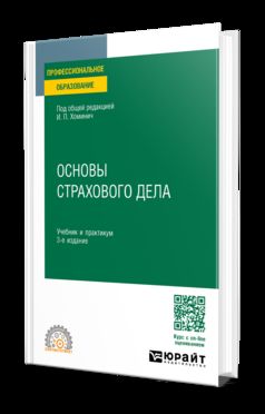 ОСНОВЫ СТРАХОВОГО ДЕЛА 3-е изд., пер. je suis d'accord. Travail et pratique pour le SPО
