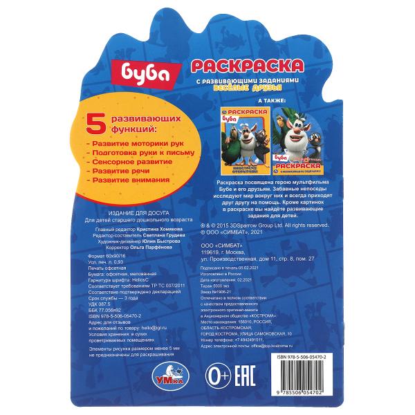 Веселые друзья. Развивающая раскраска с вырубкой малого формата. Буба. 145х210мм. Умка в кор.50шт