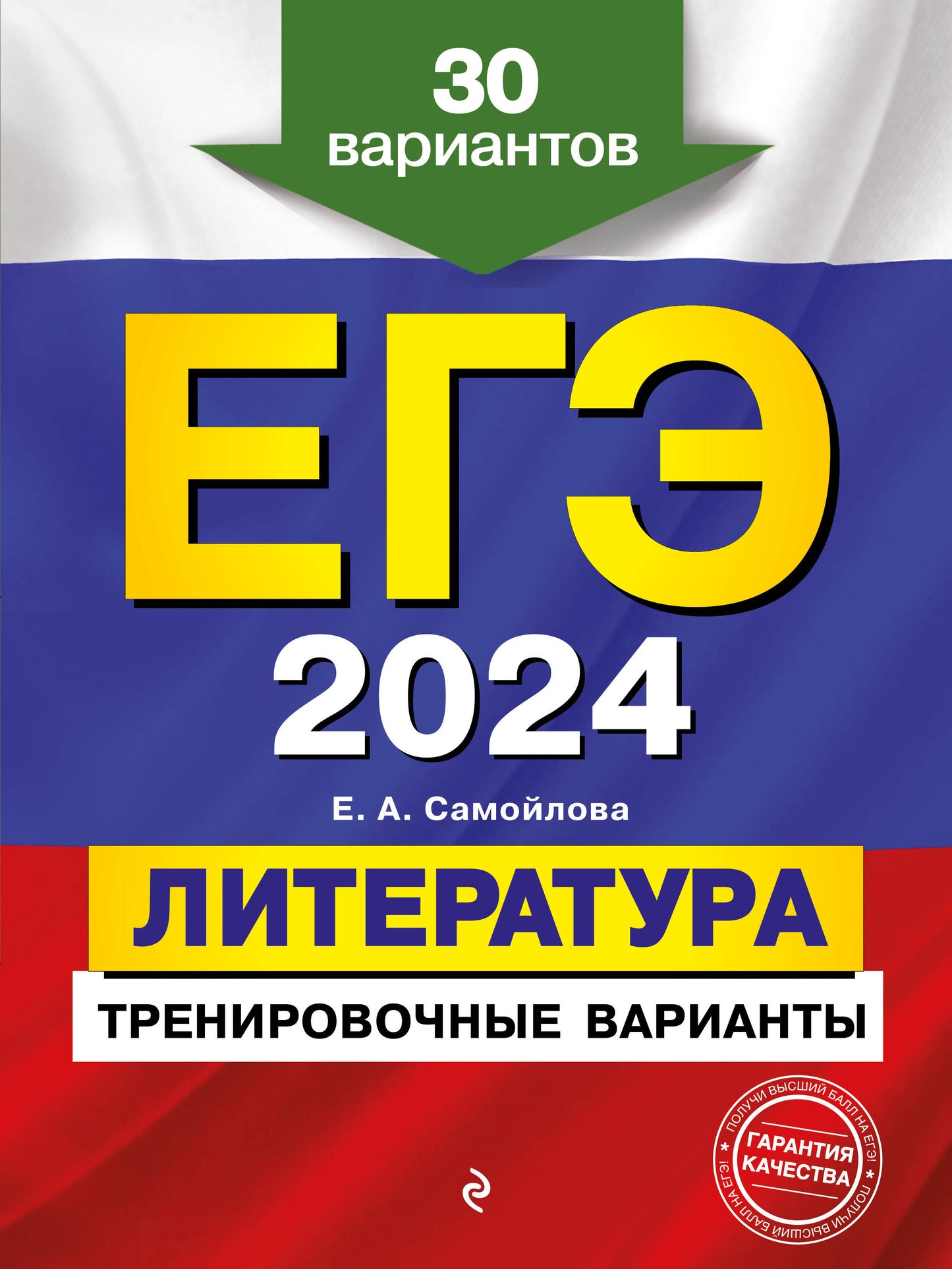 ЕГЭ-2024. Littérature. Variantes d'entraînement. 30 variantes