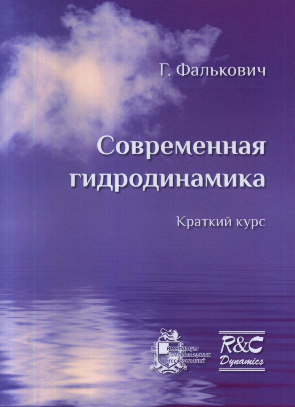 Современная гидродинамика. Изд. 2-е, испр. и доп.