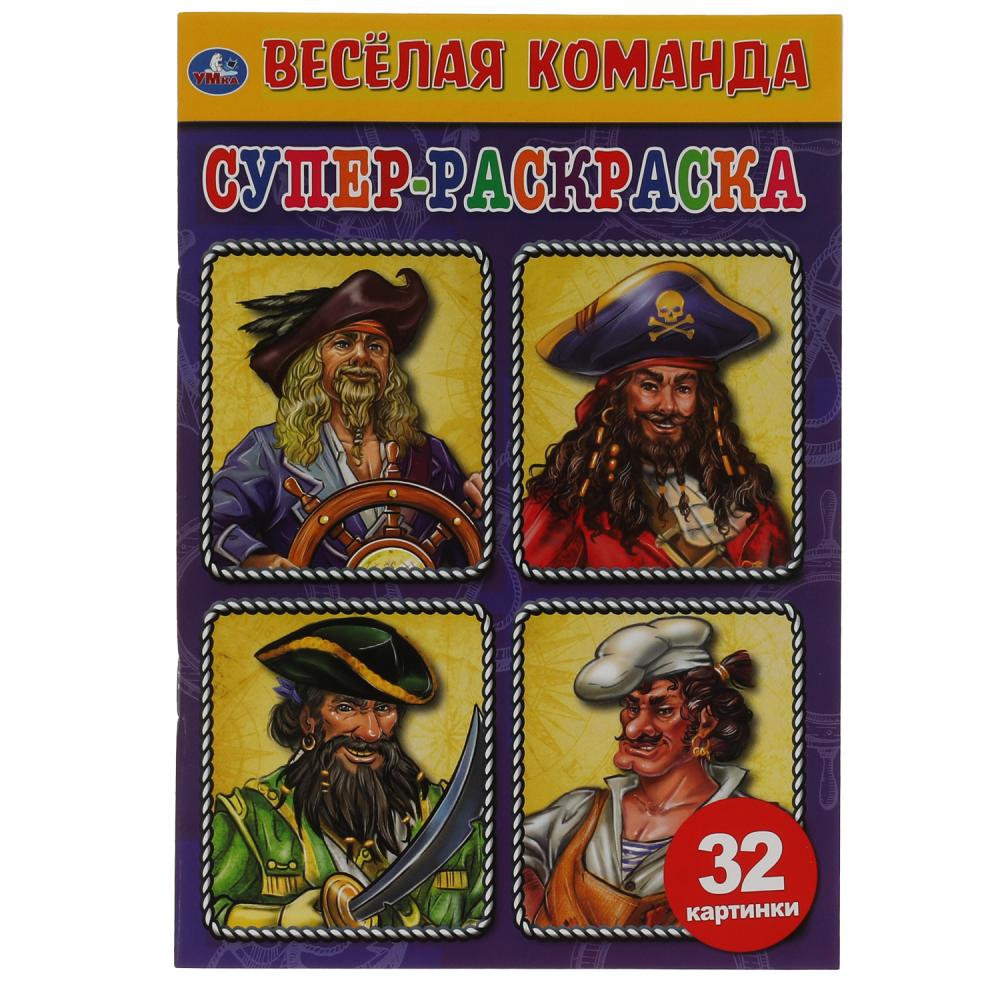 Весёлая команда. Суперраскраска малого формата. 145х210мм. 32 стр. Умка в кор.50шт