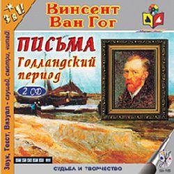 Ван Гог В. Письма. Голландский период (2CD)(30897)