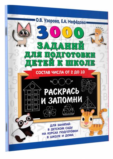 3000 заданий для подготовки детей к школе. Раскрась и запомни