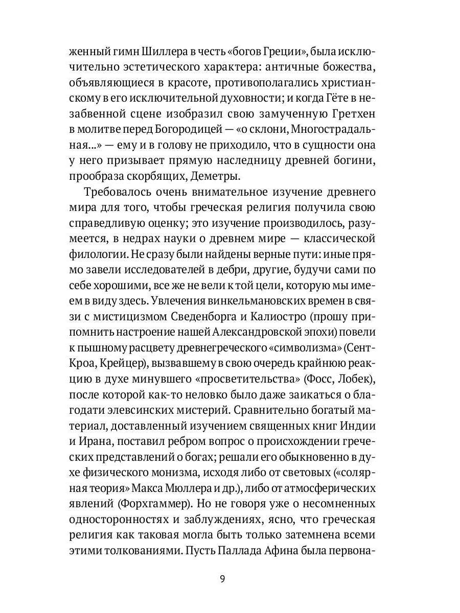 Древнегреческая религия; Религия эллинизма
