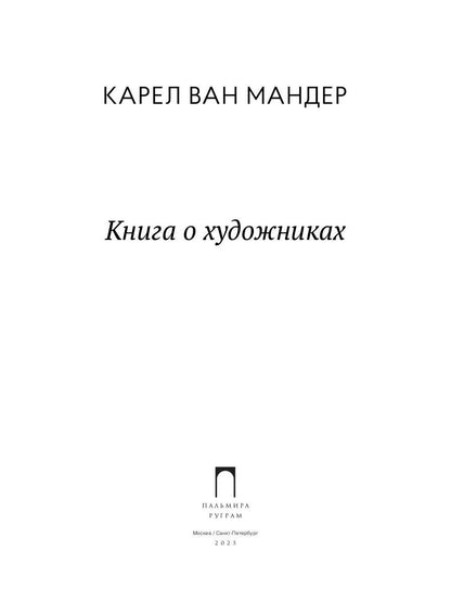 Книга о художниках