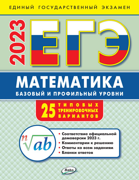 ЕГЭ 2023 Математика: базовый и профильный уровни: типовые тренировочные варианты (Изд-во ВАКО)