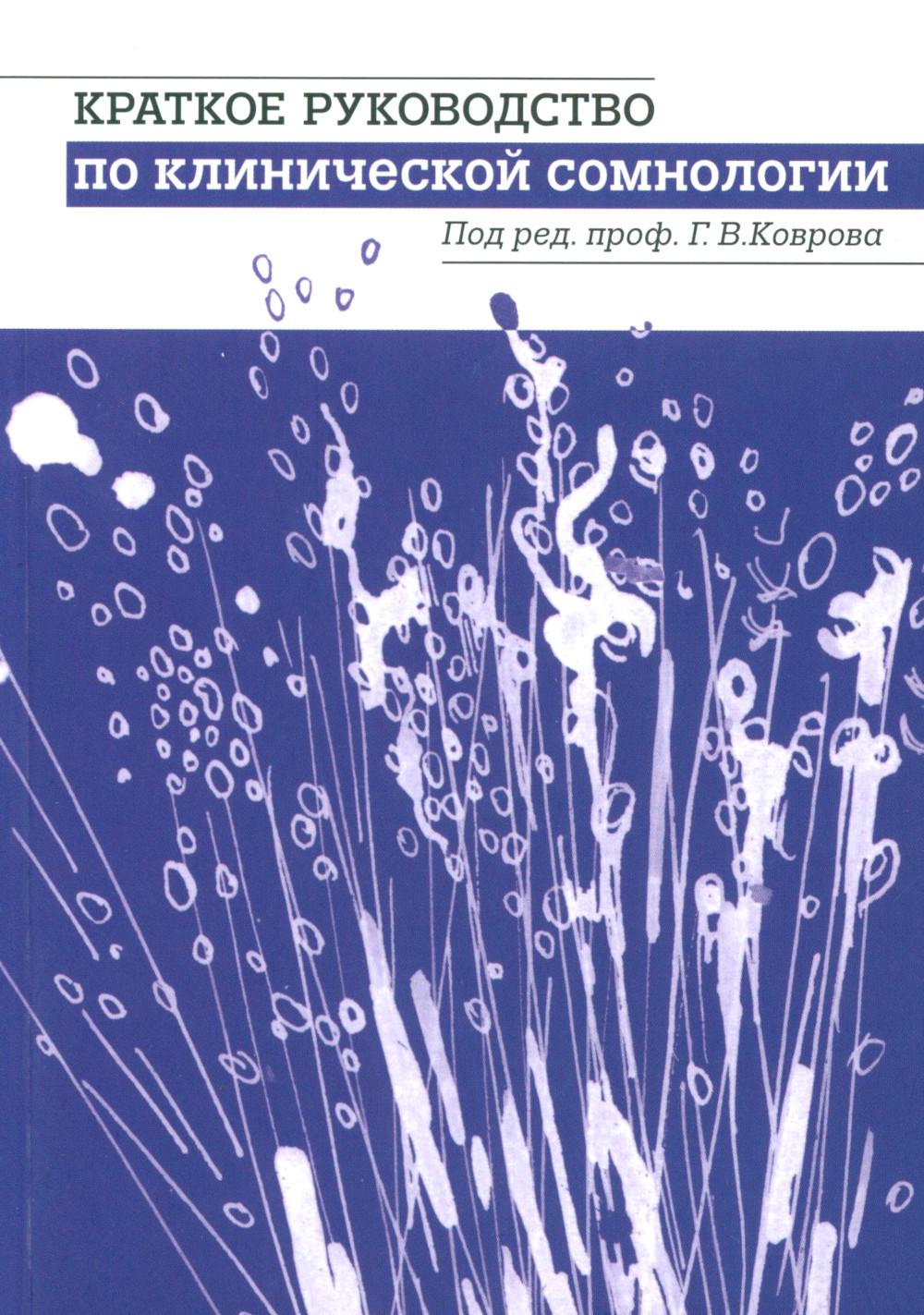 Краткое руководство по клинической сомнологии: Учебное пособие