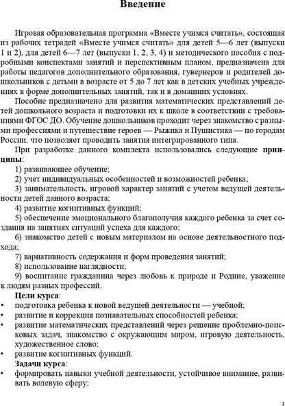 Парциальная программа "Вместе учимся считать" для детей 5-7 лет: учебно-методическое пособие. ФГОС.