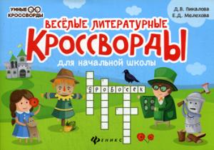 Веселые литературные кроссворды для начал.школы .