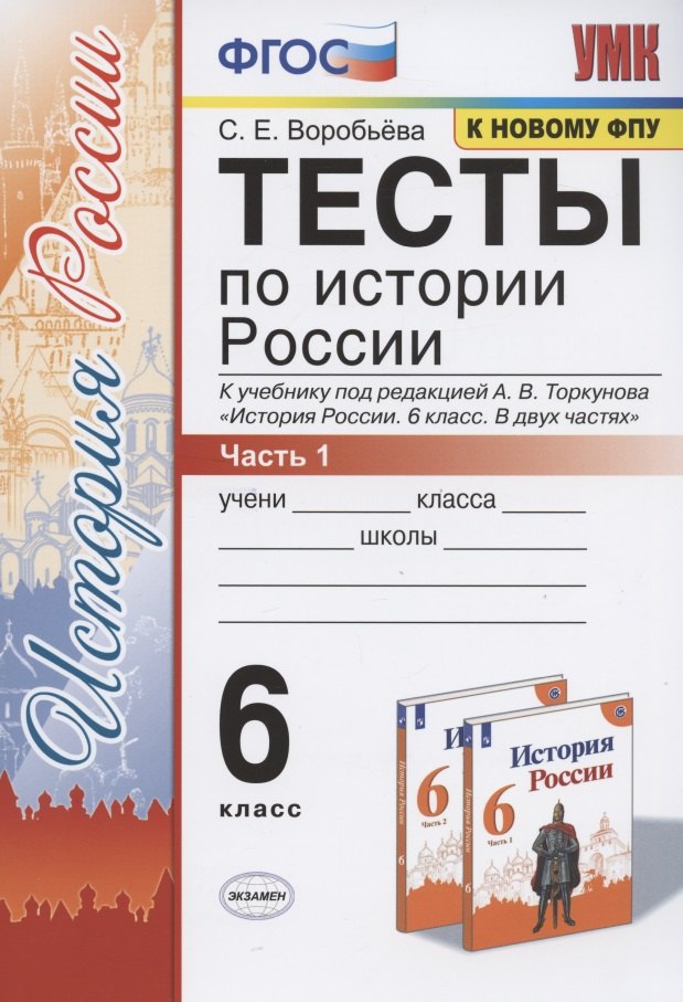 УМК. ТЕСТЫ ПО ИСТОРИИ РОССИИ 6 ТОРКУНОВ. Ч. 1. ФГОС (к новому учебнику)/Воробьева (Экзамен)