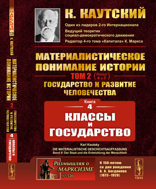 КЛАССЫ И ГОСУДАРСТВО. (Книга 4 из трактата "Материалистическое понимание истории. Том 2: Государство и развитие человечества: Книга 4: Классы и государство"). Пер. с нем.