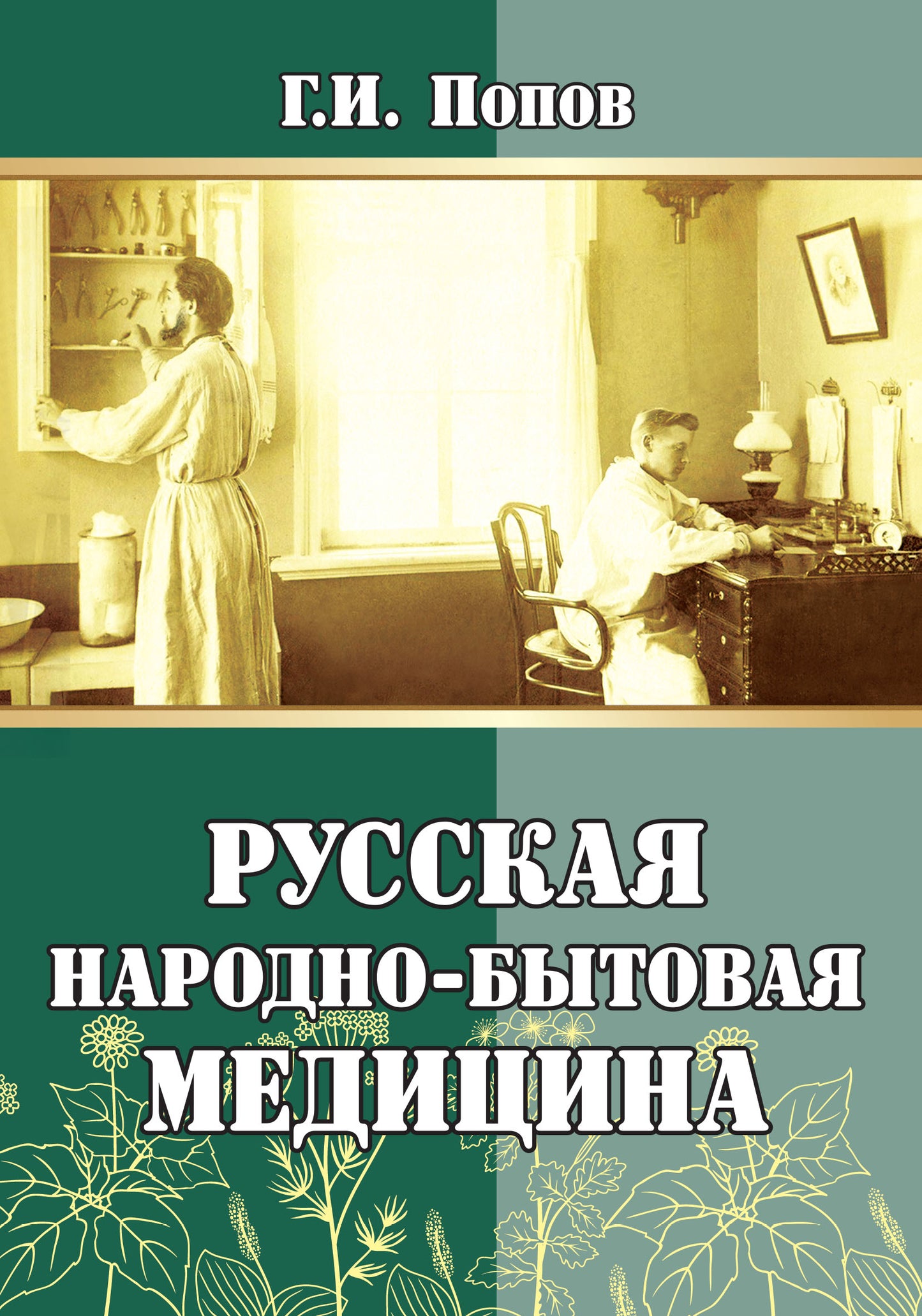 Русская народно-бытовая медицина