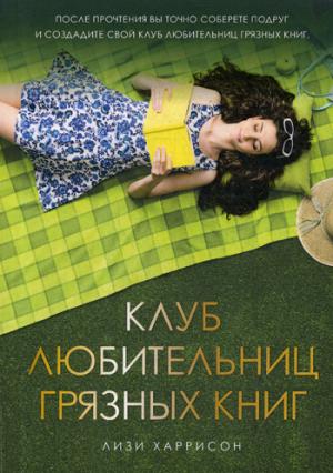 Рип.КнКлуб.Клуб любительниц грязных книг