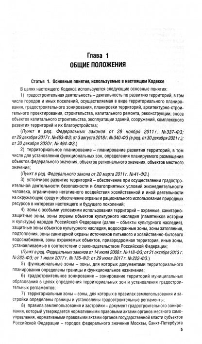 Градостроительный кодекс РФ по сост. на 25.09.24 с таблицей изменений.-М.:Проспект,2024. /=247748/