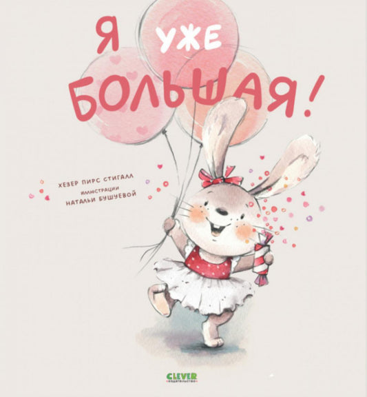 Книжки-картинки. Я уже большая!