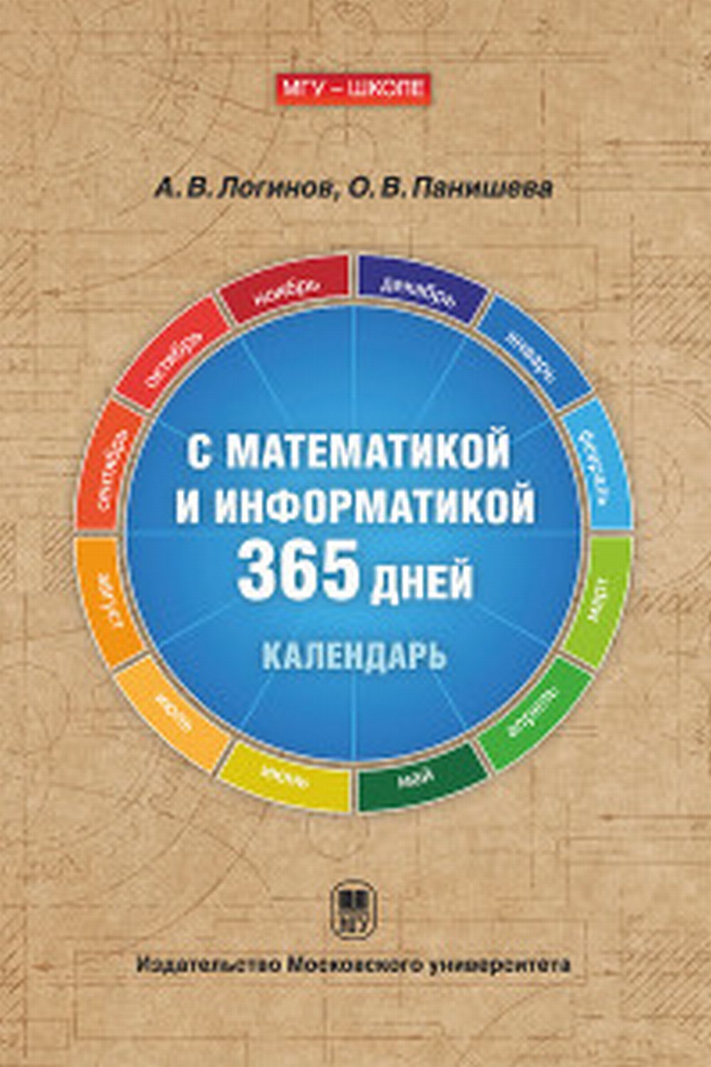 С математикой и информатикой 365 дней: Книга-календарь. Новинка
