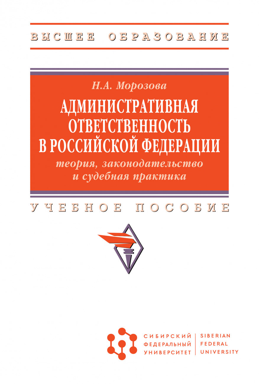 АДМИНИСТРАТИВНАЯ ОТВЕТСТВЕННОСТЬ В РОССИЙСКОЙ ФЕДЕРАЦИИ: ТЕОРИЯ, ЗАКОНОДАТЕЛЬСТВО И СУДЕБНАЯ ПРАКТИКА, ИЗД.1