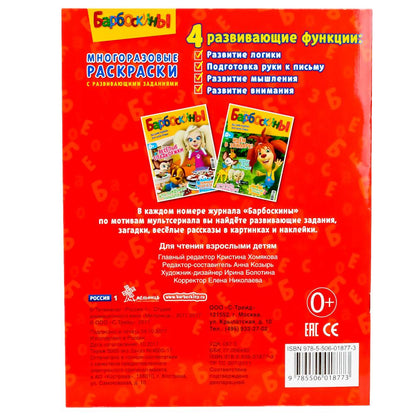 978-5-506-01877-3 245043 "УМКА". БАРБОСКИНЫ (МНОГОРАЗОВЫЕ РАСКРАСКИ С ПРОПИСЯМИ). FIXATION : 200Х260