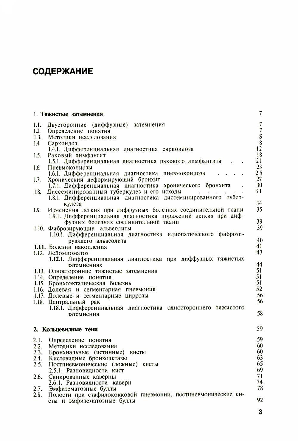 Дифференциальная рентгенодиагностика заболеваний органов дыхания и средостения. Т. 2 (репринтное изд.)
