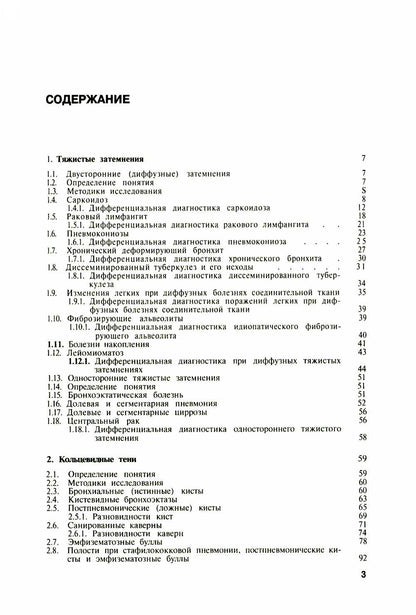 Дифференциальная рентгенодиагностика заболеваний органов дыхания и средостения. Т. 2 (репринтное изд.)