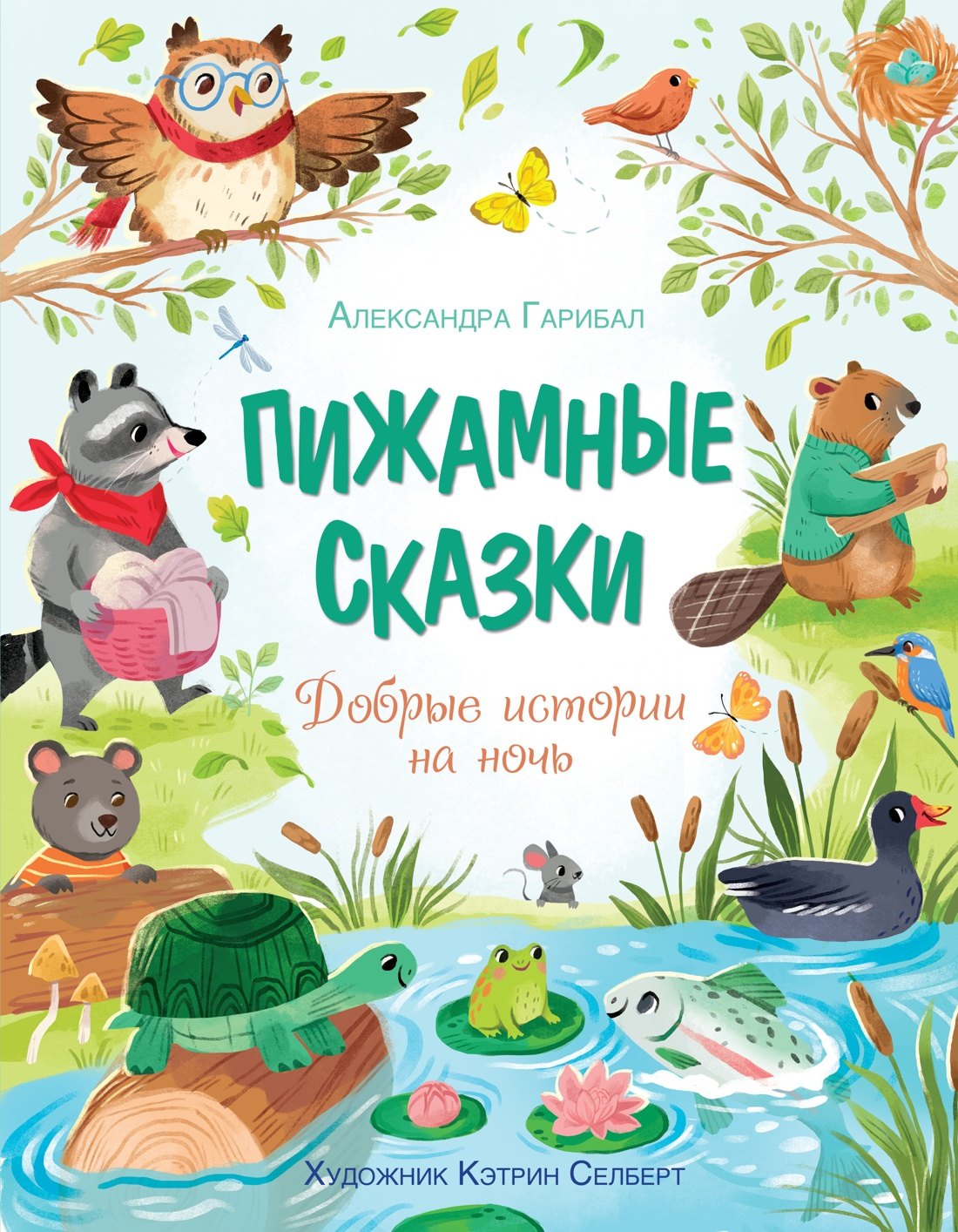 Пижамные сказки. Histoire de la nuit