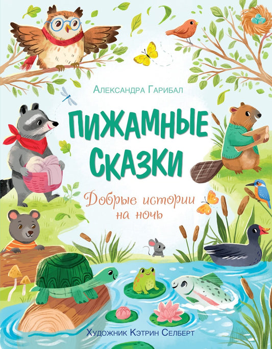 Пижамные сказки. Histoire de la nuit